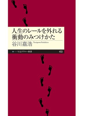 cover image of 人生のレールを外れる衝動のみつけかた